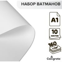 Набор ватманов чертёжных А1, 160 г/м?, 10 листов