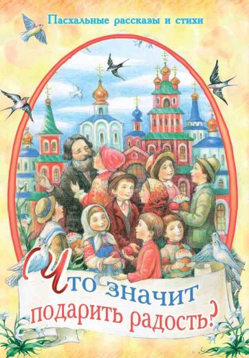 Что значит подарить радость? Пасхальные рассказы и стихи