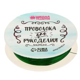 Проволока для бисероплетения, диаметр: 0,3 мм, длина: 10 м, цвет зелёный