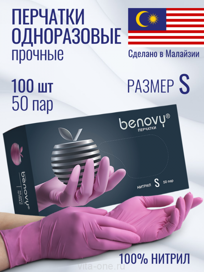 Перчатки нитриловые одноразовые Розовые Benovy (Бинови) размер S 100 шт 50 пар