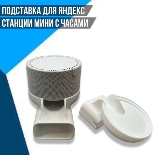 Подставка с креплением в розетку для Яндекс Станции Mini с часами