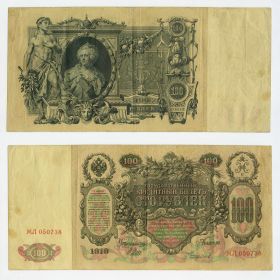 100 рублей 1910 год Николай 2. Российская Империя. МЛ 050738 Oz