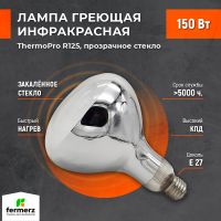 Лампа инфракрасная ThermoPro 150W E27 прозрачное стекло