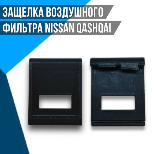 Защелка воздушного фильтра Nissan Qashqai