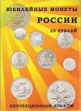 Альбом для юбилейных 25 РУБЛЕЙ