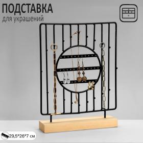 Подставка для украшений "Круг", 3 ряда, 7*29,5*26 см, цвет чёрный