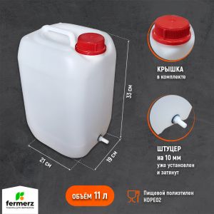 Канистра 11л со штуцером 10мм полиэтиленовая для пищевых жидкостей HDPE02