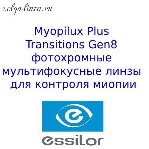 Myopilux Plus Transitions Gen8 детские мультифокусные фотохромные линзы для контроля миопии