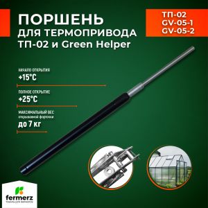 Поршень для термоприводов для теплиц ТП-02 Mod2 и Green Helper