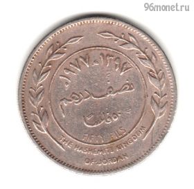 Иордания 50 филсов 1977