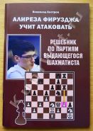 Алиреза Фирузджа учит атаковать. Решебник по партиям выдающегося шахматиста