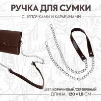 Ручка для сумки, с цепочками и карабинами, 120 ? 1,8 см, цвет коричневый