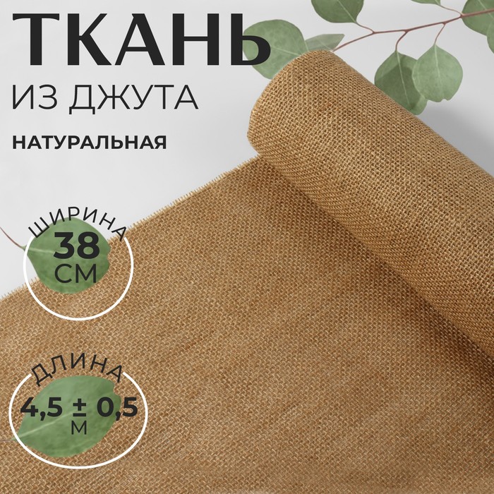 Ткань из джута, натуральная, 38 см, 4,5 ± 0,5 м, цвет бежевый