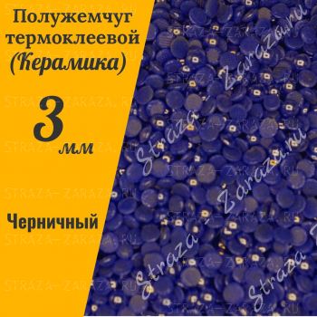 Клеевые Керамические Полубусины Blueberry SS12