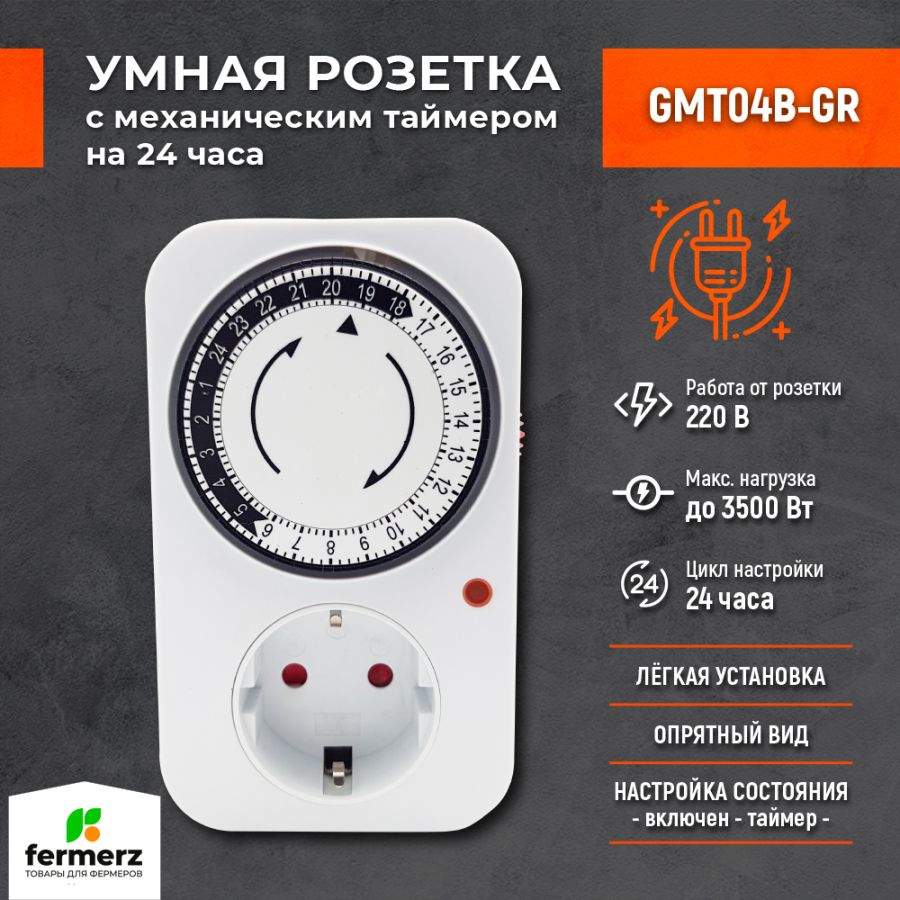 Умная розетка с механическим таймером GMT04B-GR. Таймер на 24 часа.