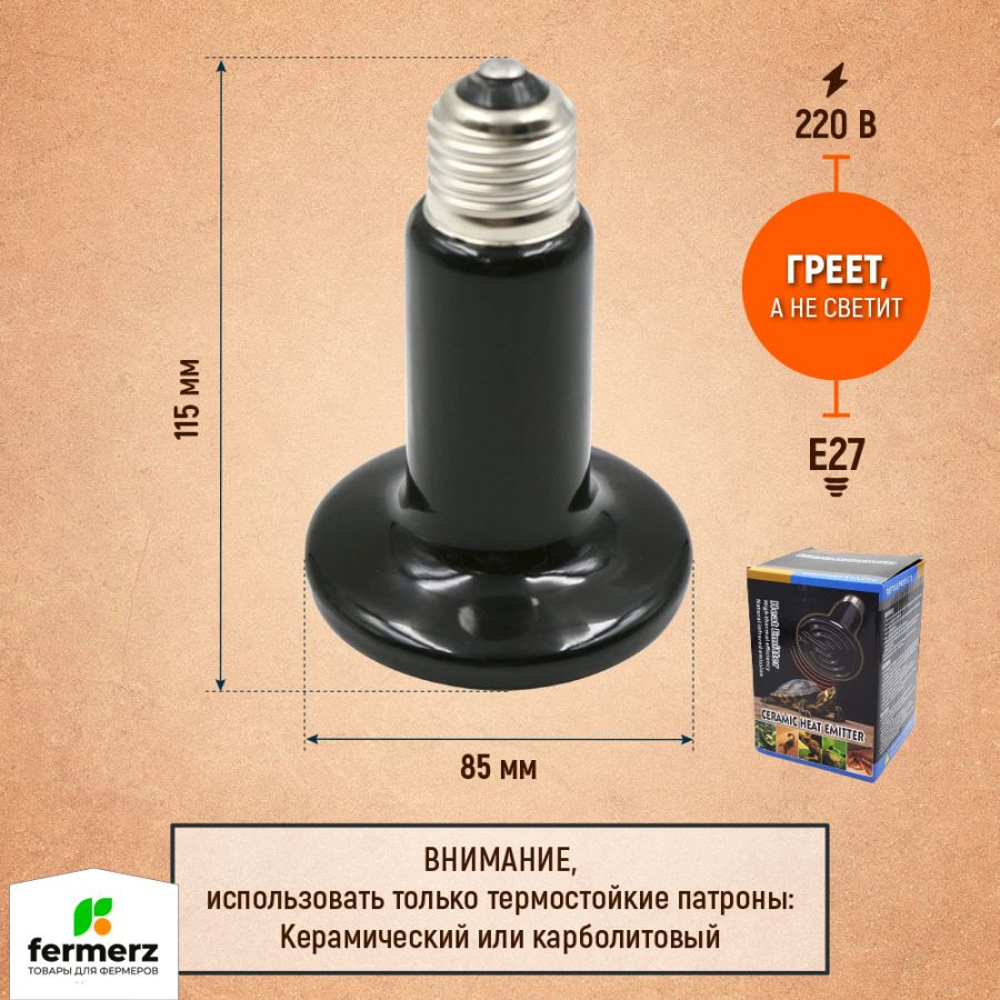Керамический нагреватель для черепах, рептилий, террариума, для обогрева курятника 150 Вт