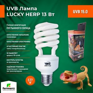 Лампа для рептилий Lucky Herp UVB 15.0 13Вт, E27