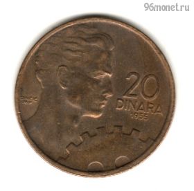 Югославия 20 динаров 1955 ФНРЮ