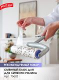 Ролик для чистки мягкой мебели и штор Clean Space 75681