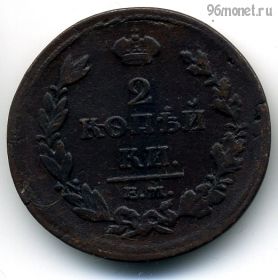 2 копейки 1811 ЕМ НМ