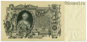 100 рублей 1910 КХ Шипов-Метц UNC