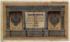 1 рубль 1898 НА Шипов-Лошкин