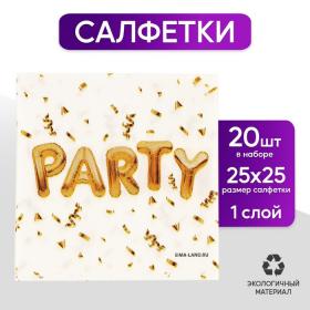 Салфетки 25*25см "Вечеринка" (набор 20 шт)