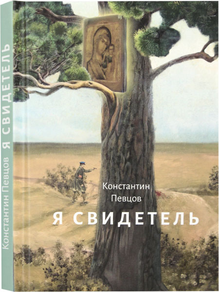 Я свидетель . Православная книга для души