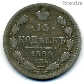 15 копеек 1899 СПБ АГ