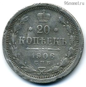 20 копеек 1906 СПБ ЭБ
