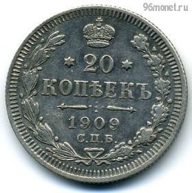 20 копеек 1909 СПБ ЭБ