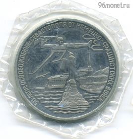 3 рубля 1994 Севастополь