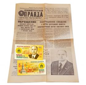 Газета «Ленинградская ПРАВДА» 12 марта 1985 г. Смерть Черненко. Речь Горбачева. Оригинал + банкнота Oz