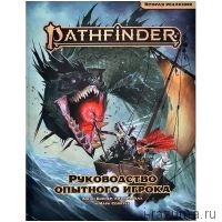 Pathfinder. НРИ. Вторая редакция. Руководство опытного игрока