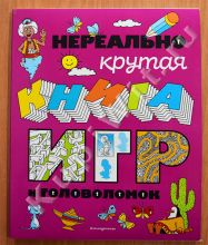 Нереально крутая книга игр и головоломок