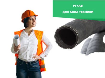 Рукава для авиатехники