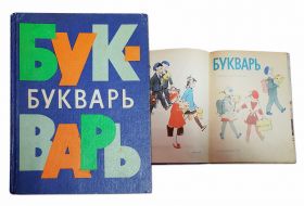 УЧЕБНИК СССР. Букварь 1981 г. Н.А.Архангельская, Е.Карлсен, А.Кеменова, С.Худак Изд.16-е Просвещение Oz