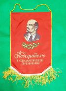 Вымпел Победителю в социалистическом соревновании. СССР. Новый. Размер 30х40.Oz