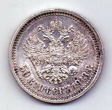 50 копеек 1913 Николай II UNC