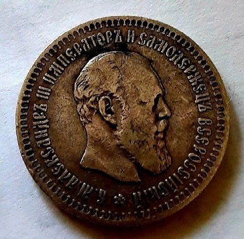 50 копеек 1891 АГ Александр III R Редкий год