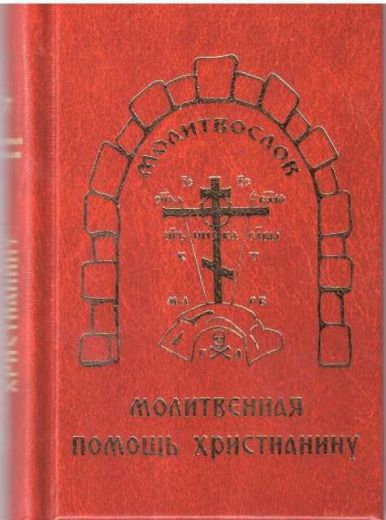 Молитвослов Молитвенная помощь христианину,  карманного формата