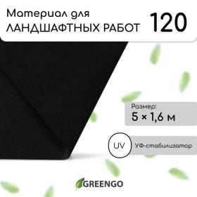 Материал для ландшафтных работ, 5 ? 1,6 м, плотность 120 г/м?, спанбонд с УФ-стабилизатором, чёрный, Greengo, Эконом 20%