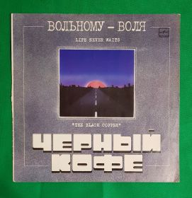 Черный кофе. Вольному - воля. Виниловая пластинка. 1989 Oz