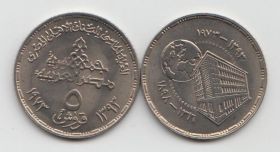 Египет 5 пиастров "75 лет Центральному банку Египта" 1973 год UNC