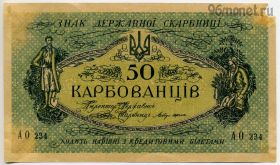 Украина 50 карбованцев 1918