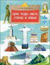 Книга «Семь чудес света: старые и новые»