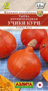 Тыква крупноплодная Учики кури 1 г Аэлита