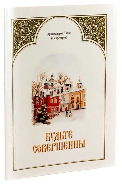 Будьте совершенны Тихон (Секретарев), архимандрит