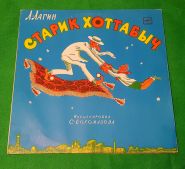 Старик Хоттабыч. Сказка Л. Лагин. Виниловая пластинка. 1992 Oz