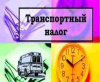 Транспортный налог